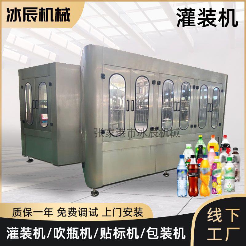 汽水碳酸饮料灌装生产线设备气泡水含气饮料全自动三合一灌装机