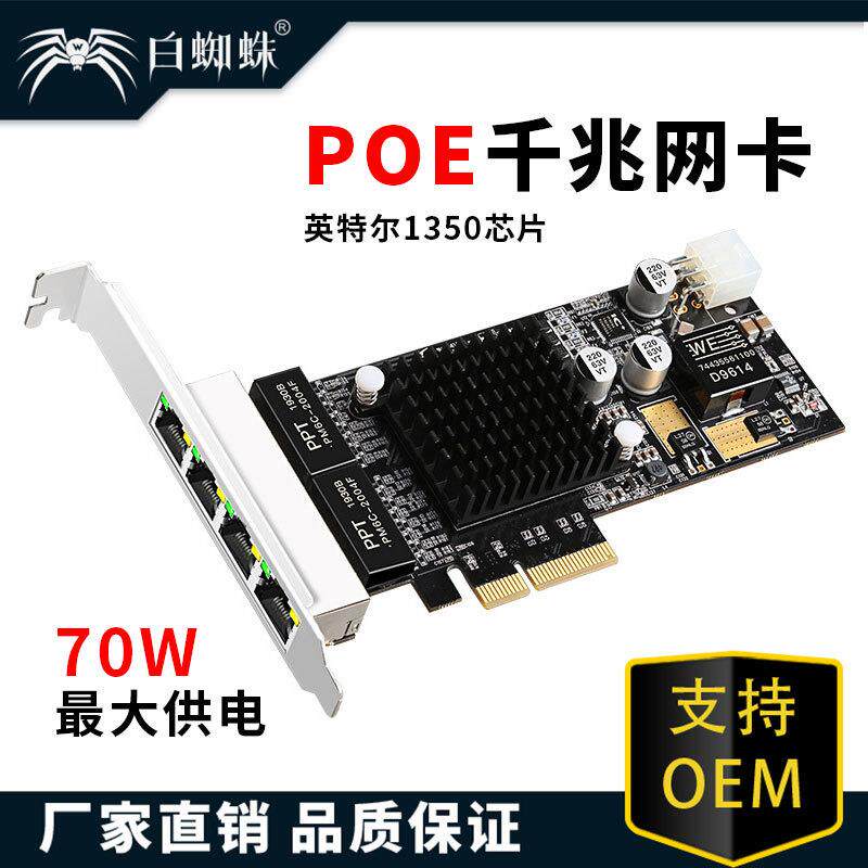 白蜘蛛PCIE千兆4口POE网卡I350-T4有线网卡4网口PoE以太网适配器