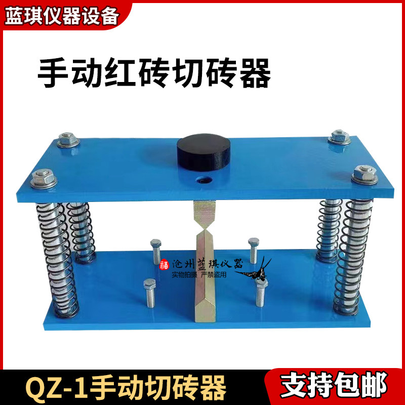 QZ-1型切砖器红砖切砖器砌墙砖切砖器普通切砖器切断仪切砖仪器