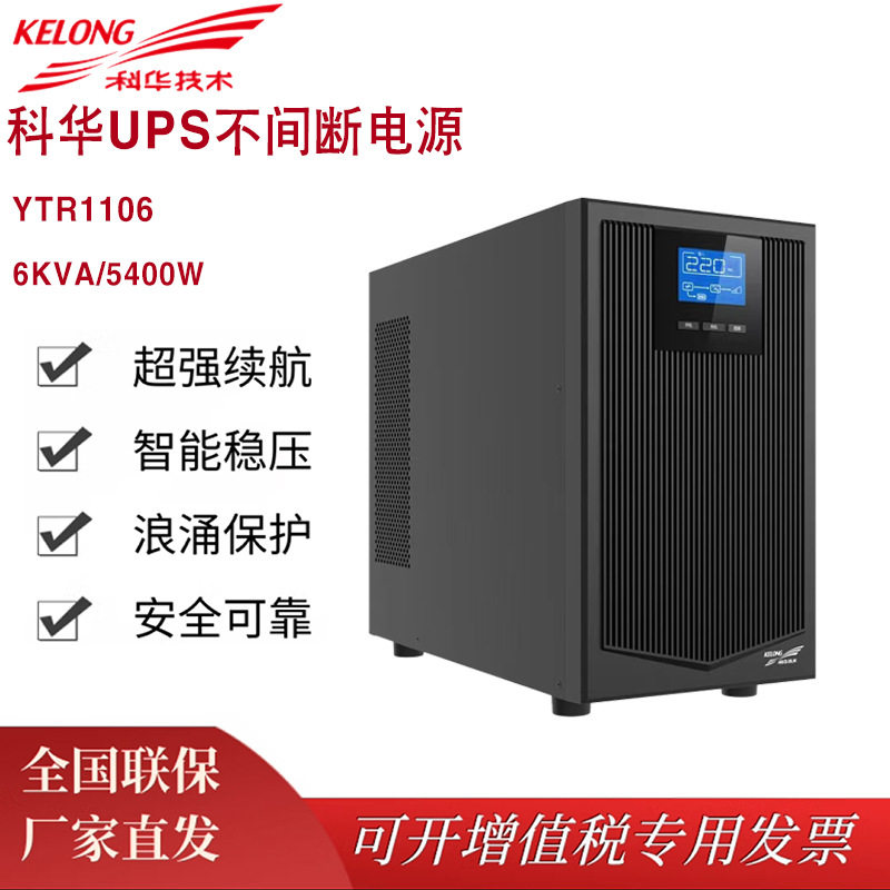 科华UPS不间断电源YTR1106塔式UPS电源6KVA/5400W机房监控服务器