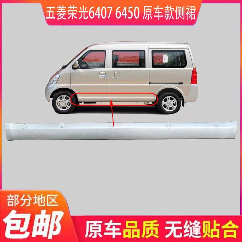 五菱荣光6407下裙边下大梁下边梁包围专用左右侧杠6450护板裙边