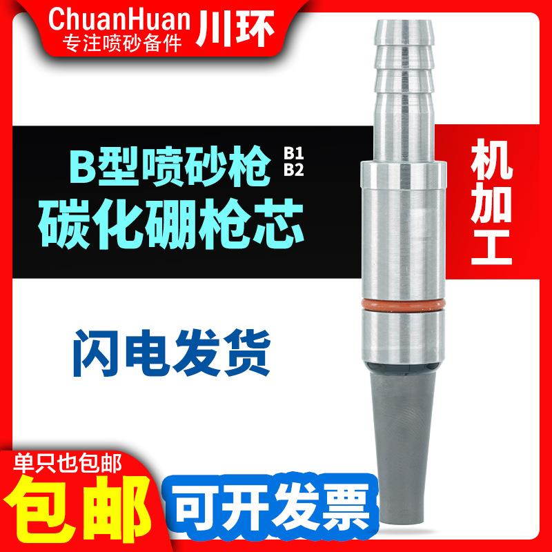 手自动喷砂机B型喷枪气管碳化硼枪芯喷沙喷砂枪通用喷嘴吹尘配件