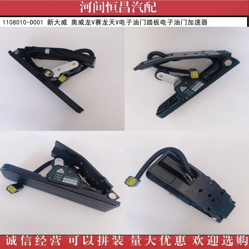 1108010-D001新大威奥威龙V赛龙天V电子油门踏板电子油门加速器