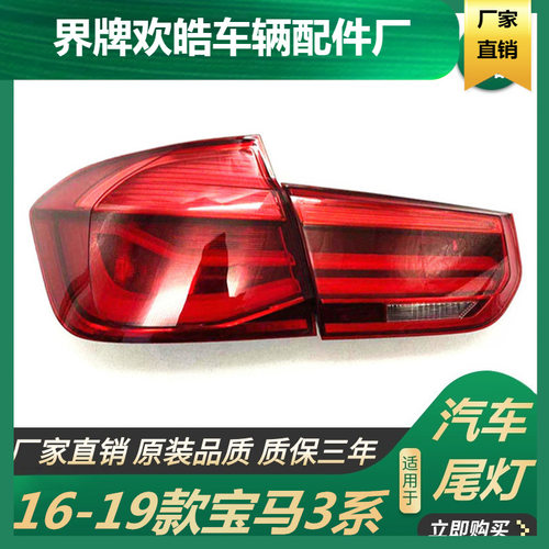 适用于适用于16-19款宝马3系后尾灯f30f35尾灯316刹车灯320li318