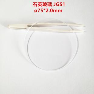 现货！75*2.0mmJGS1熔融石英玻璃高纯度透明滤光片