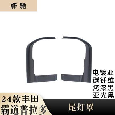 专用于24款丰田霸道普拉多尾灯装饰框普拉多Prado灯框雾灯罩UH