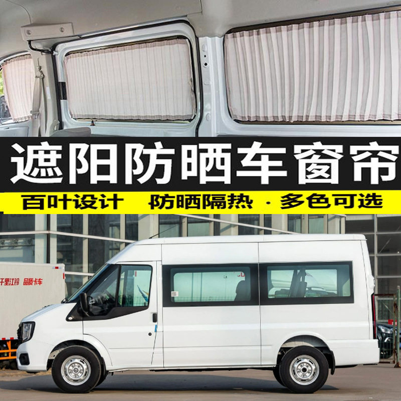 江铃福特福顺中轴专车专用防晒汽车窗帘遮阳帘车载遮光帘双导轨