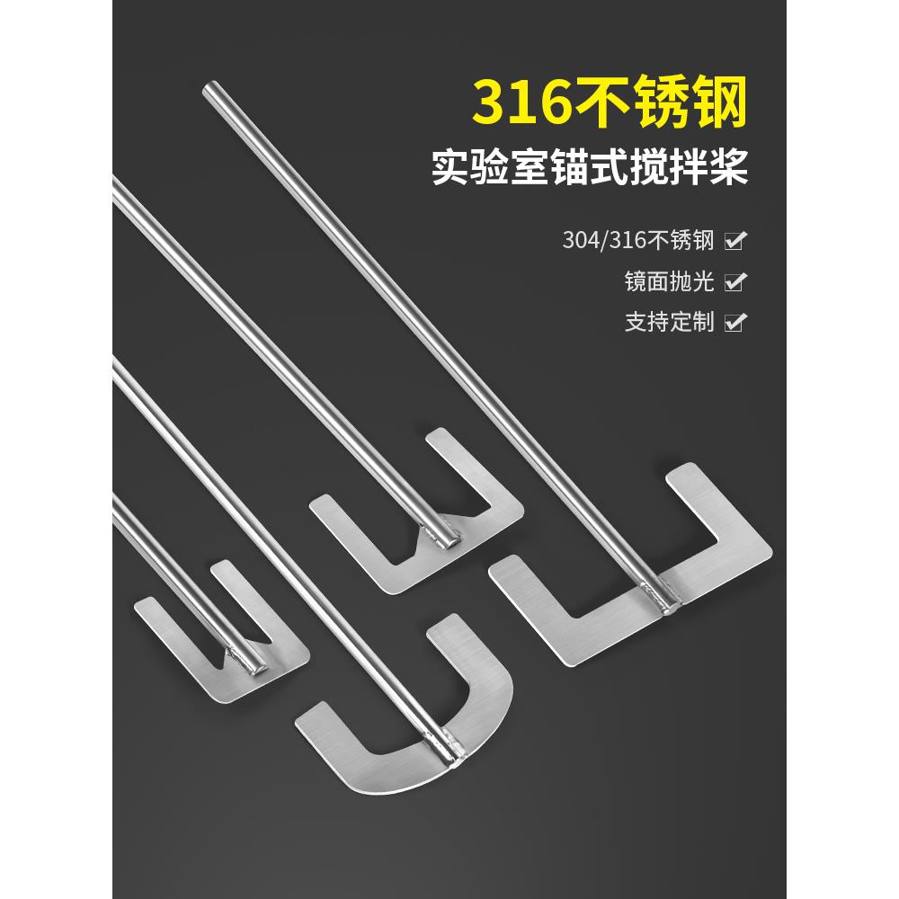 锚式山字形U型弧形实验室膏体搅拌杆叶片桨叶316不锈钢