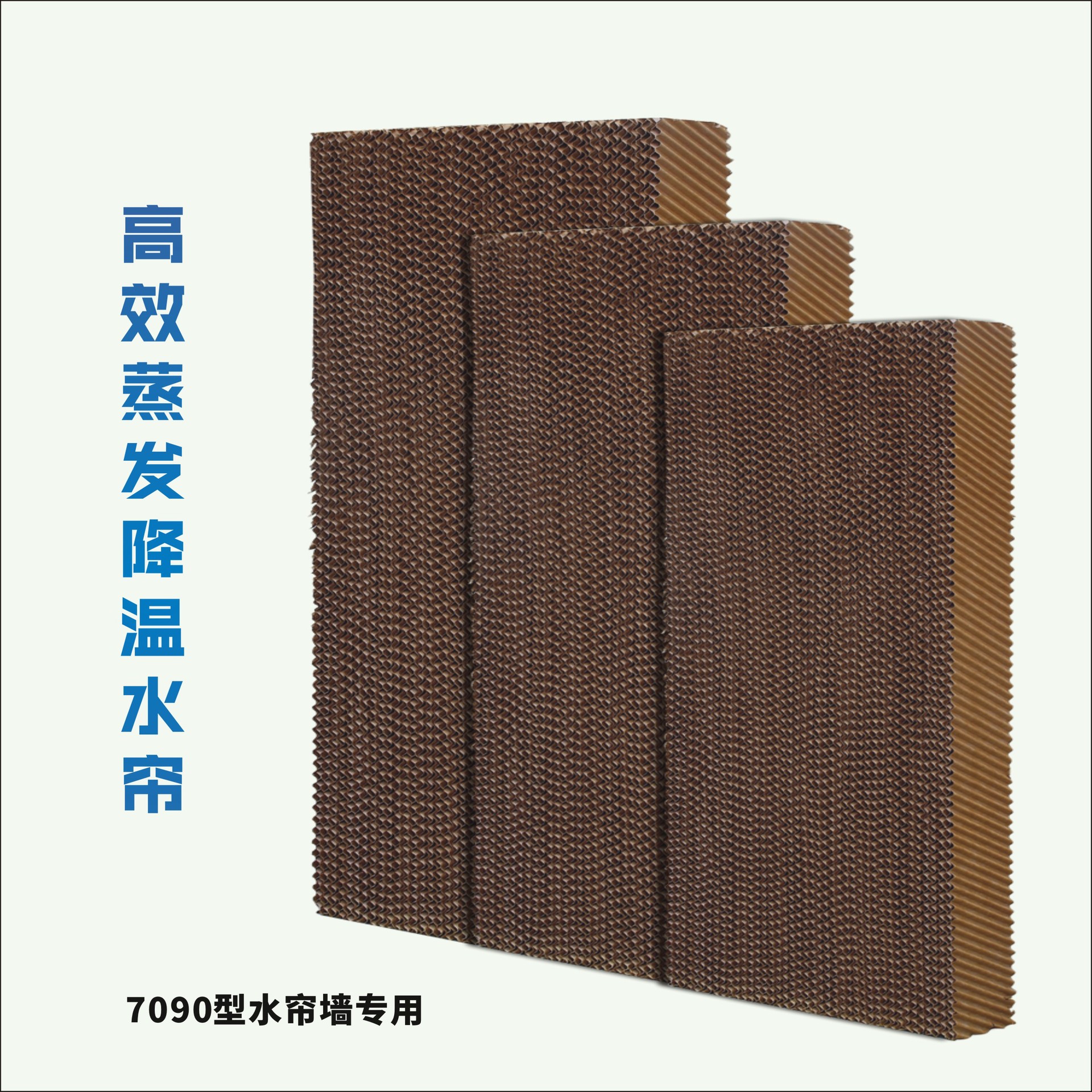 水帘纸(5090/7090)降温湿帘墙10CM/15CM按要求生产