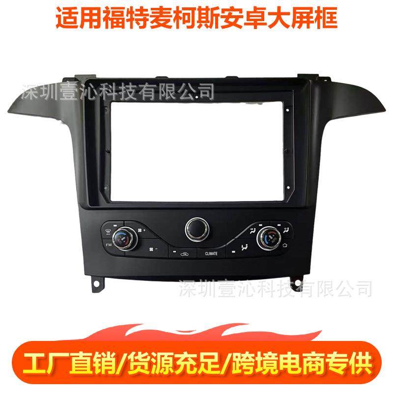 适用07-08款福特麦柯斯S-MAX面框安卓大屏导航面框套框线材,纺织面料/辅料/配套,纺织机械配件,淘宝优惠券,粉丝福利购,淘宝优惠卷