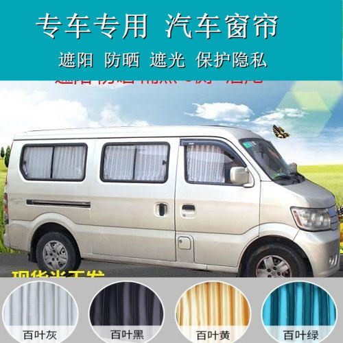 长安之星9星光4500CS75开瑞优优750K50K60汽车窗帘