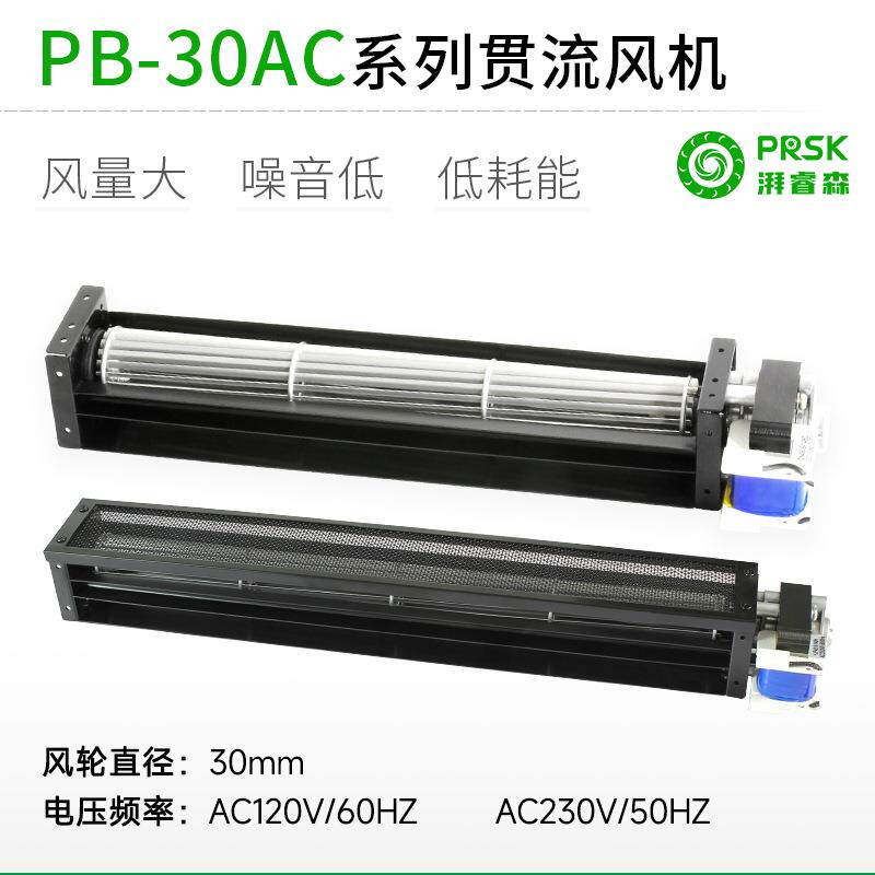 直销PB30AC系列横流贯流滚筒式风机风扇静音大风量