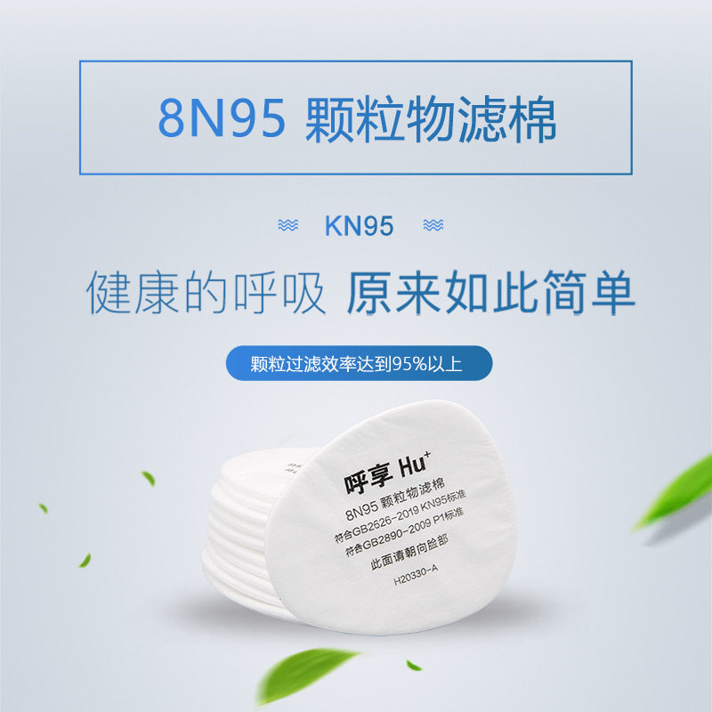 呼享8N95颗粒物滤棉
