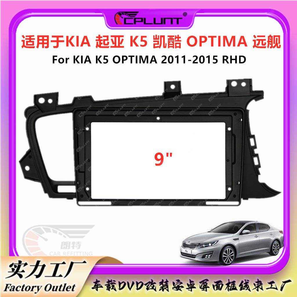 面框百变套框适用起亚KIA凯酷K5远舰Optima右肽安卓屏DVD音响改装
