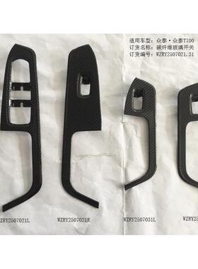 众泰T700碳纤纹玻璃开关饰框*4/RY2507021.031