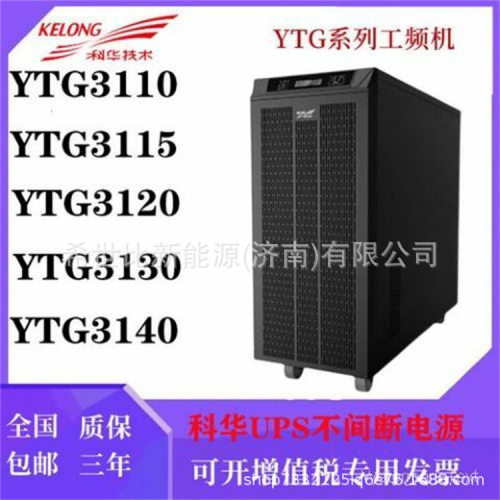 科华UPS电源YTG311515KVA/13.5KW网络设备及工控产品的保护电源
