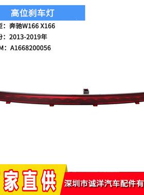 适用于13-19年奔驰W166高位刹车灯ML500防追尾刹车信号灯警示灯