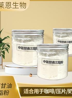 中链甘油三脂粉MCT粉功能油脂
