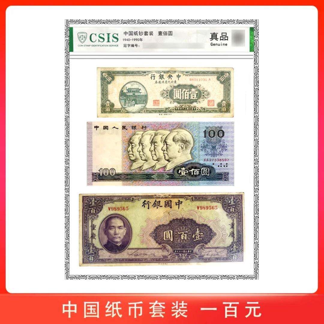 中国纸钞套装1940-1990壹佰元套装