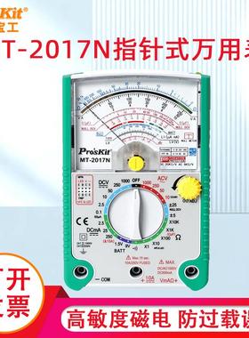 宝工MT-2017N指针式万用表26档指针型防误测万用表