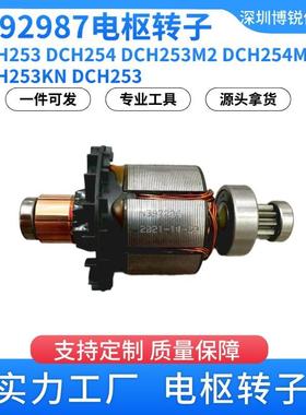 N392987得伟 DCH253 DCH254 充电式电钻电锤电镐电动工具转子定子