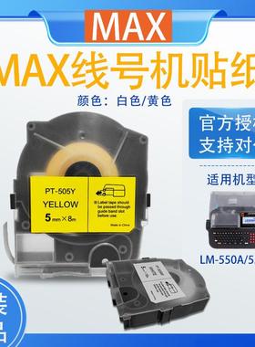 MAX线号机标签纸12MM白色TP512Y黄色LM-550A专用不干胶贴纸12mm