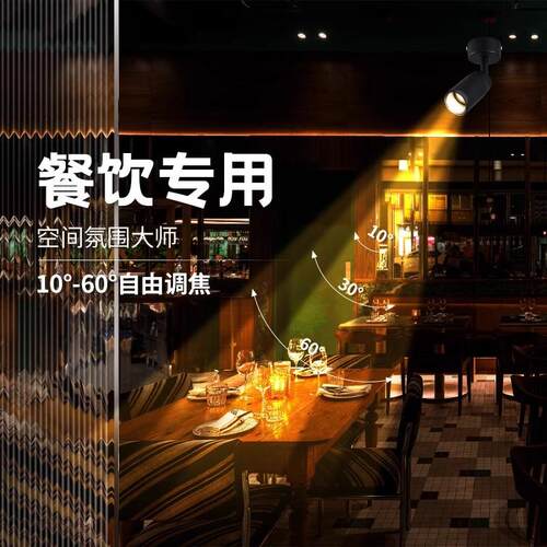 小光束射灯高聚光射灯led灯明装商用酒吧桌面餐厅氛围轨道调变焦