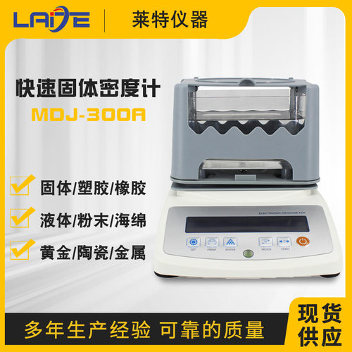 密度测量仪高精度固体黄金塑料橡胶小颗粒液体恒温比重电子密度计