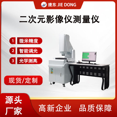 JD-3020二次元影像仪 全自动影像测量仪 光学影像测量仪