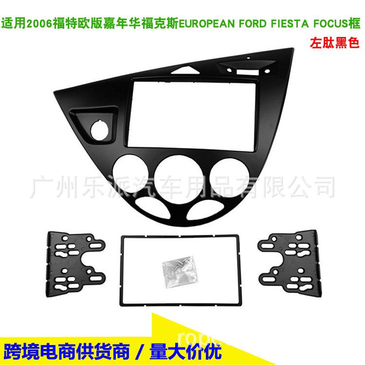 适用福特欧版嘉年华/福克斯左軚影音改装框2DIN导航面框双锭面板
