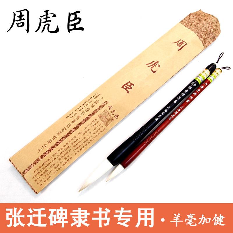 虎牌上海周虎臣加健羊毫毛笔 专业级大小号张迁碑隶书专用书法笔