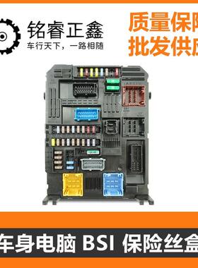 车身控制电脑BSI 保险丝盒总成 适用标致雪铁龙 408 508 C4L 3008