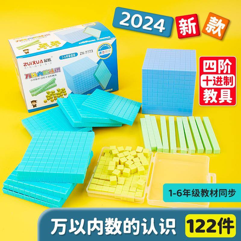 四阶十进制教具万以内认识小学生数学大数进位模型