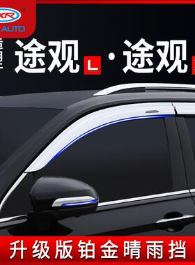 TXR适用大众途观L铂金晴雨挡途观X车窗雨眉Window Visors挡雨板