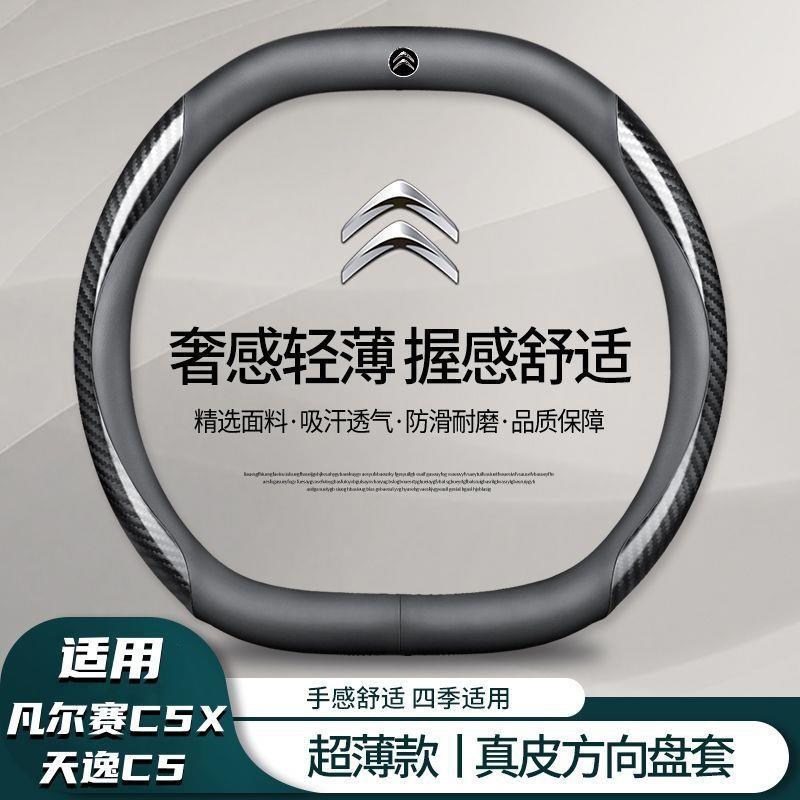 适用雪铁龙凡尔赛c5x方向盘套天逸C5汽车内饰改装手把套四季防滑
