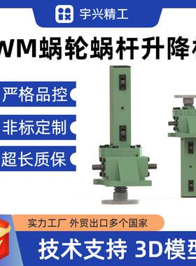JWM050-US-350蜗轮蜗杆丝杆升降机电动遥控顶升提升机丝杆升降机