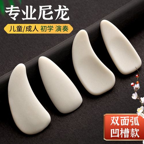 古筝指甲尼龙儿童专用成人专业演奏遥指薄新手凹槽幼儿古筝指甲片