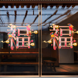 中式复购装饰彩色福字窗花玻璃贴纸喜庆窗贴布置店铺装扮静电贴画