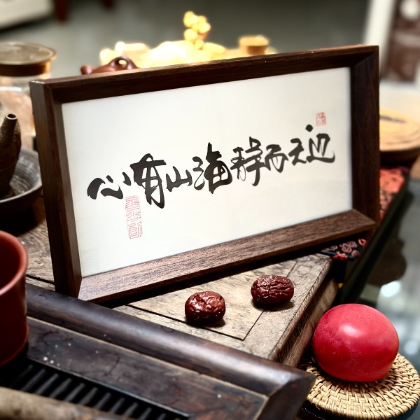 墨来手创《心有山海静而无边》励志书法字画茶台摆台中式画框定制