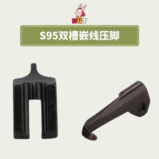 8B341高头车S95压脚DU三同步单针S95双槽埋袋带槽嵌线压脚