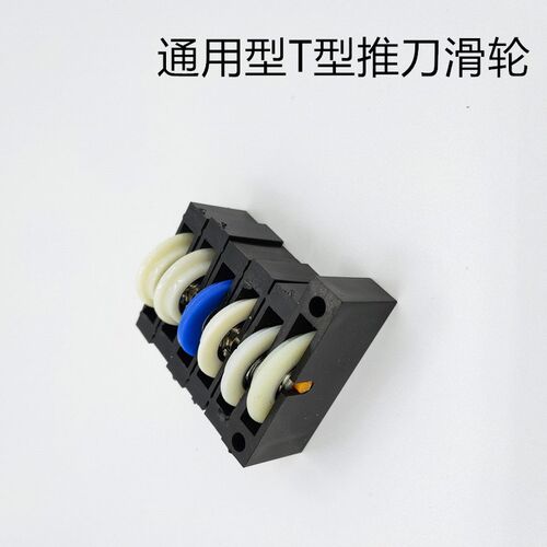 晋亚玻璃推刀滑轮T型玻璃刀滑轮滑道通用封闭式滑轮尼龙静音耐磨