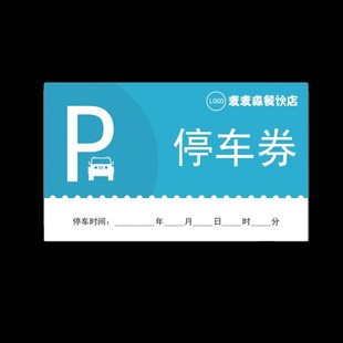 定制餐馆停车券 通用临时停车票 泊车票 车辆进出泊车凭证 停车卡