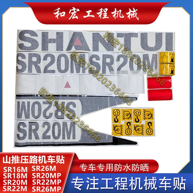 山推压路机全车贴纸SR16 18 20 22 26MP后盖车身贴型号车标包邮