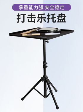 On-Stage打击乐托盘鼓垫鼓棒舞台手鼓支架专业打击乐器桌DPT5500B