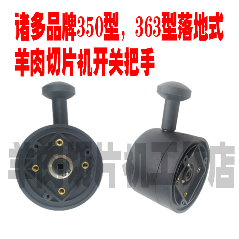 NFC350切片机开关配件当代嘉业QP363商用全自动落地式刨肉机开关