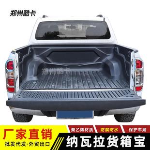 纳瓦拉后备箱垫navara锐骐67np300皮卡车 后尾箱垫货箱宝 改装