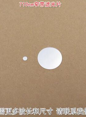 710nm窄带滤光片 可见光截止近红外通过进口玻璃镀膜滤波片遮光片