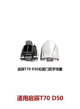 适用启辰T70 D50车门外拉手外把手前后门拉手盖80646/80647-2FL0A