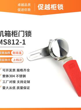 MS812-1 红色圆头锁 拉手锁配电柜锁开关控制柜锁机械门锁