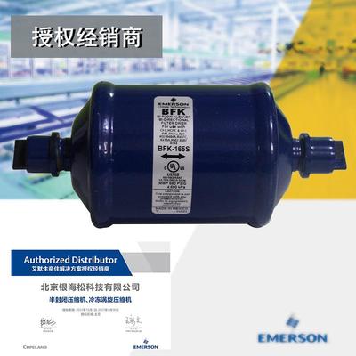 双向液管干燥过滤器BFK-165S|HCFC/HFC系统专用ODF连接艾默生谷轮